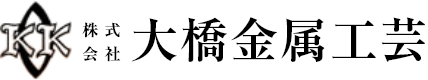 株式会社大橋金属工芸