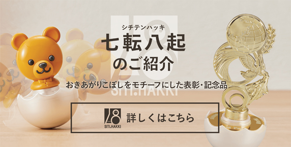 おきあがりこぼしをモチーフにした表彰・記念品