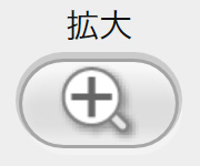 拡大ボタンイメージ