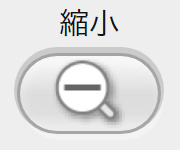 縮小ボタンイメージ
