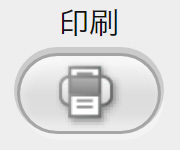 印刷ボタンイメージ