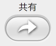 共有ボタンイメージ