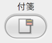 付箋ボタンイメージ