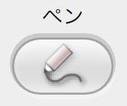 ペンボタンイメージ
