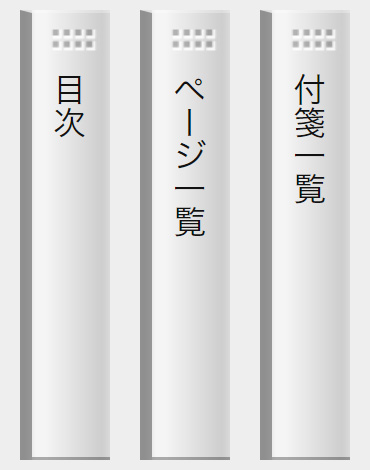 目次、ページ一覧、付箋一覧ボタンイメージ